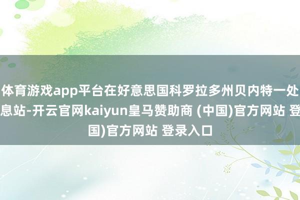 体育游戏app平台在好意思国科罗拉多州贝内特一处卡车休息站-开云官网kaiyun皇马赞助商 (中国)官方网站 登录入口