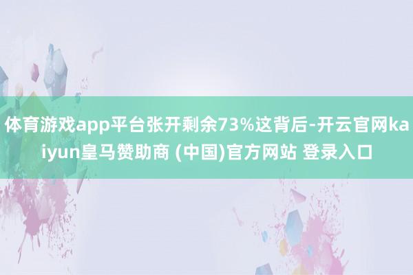 体育游戏app平台张开剩余73%这背后-开云官网kaiyun皇马赞助商 (中国)官方网站 登录入口