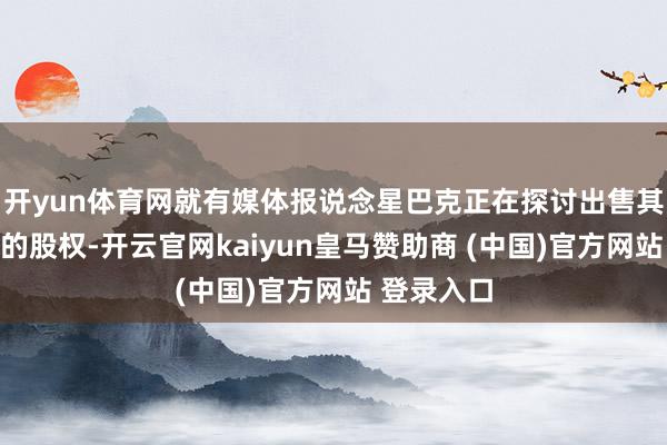 开yun体育网就有媒体报说念星巴克正在探讨出售其中国业务的股权-开云官网kaiyun皇马赞助商 (中国)官方网站 登录入口
