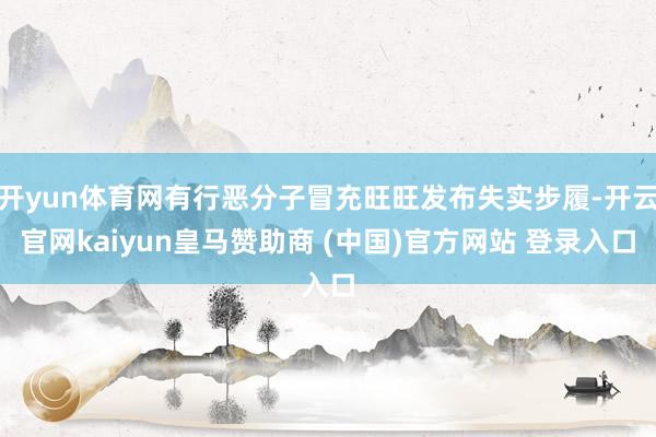 开yun体育网有行恶分子冒充旺旺发布失实步履-开云官网kaiyun皇马赞助商 (中国)官方网站 登录入口