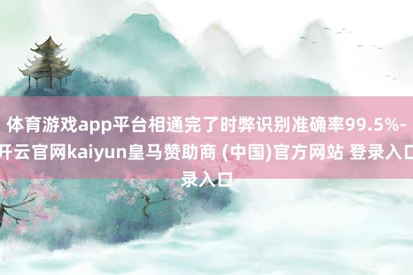 体育游戏app平台相通完了时弊识别准确率99.5%-开云官网kaiyun皇马赞助商 (中国)官方网站 登录入口