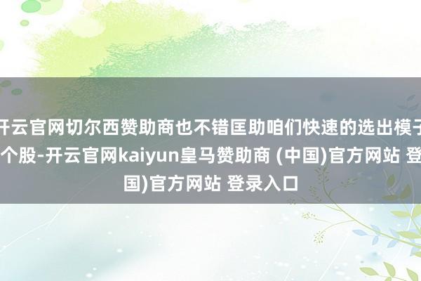 开云官网切尔西赞助商也不错匡助咱们快速的选出模子构造的个股-开云官网kaiyun皇马赞助商 (中国)官方网站 登录入口