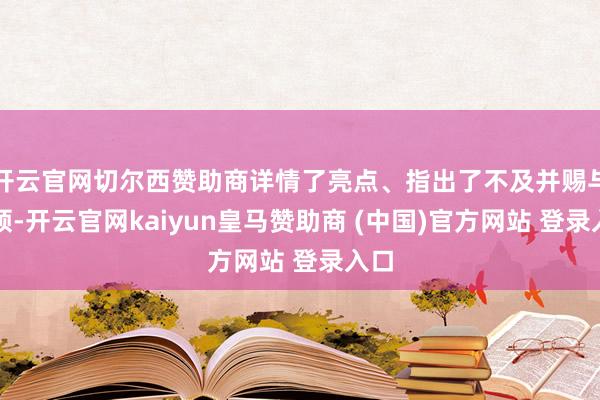 开云官网切尔西赞助商详情了亮点、指出了不及并赐与率领-开云官网kaiyun皇马赞助商 (中国)官方网站 登录入口