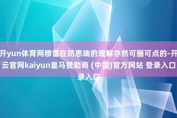 开yun体育网穆雷在防患端的理解亦然可圈可点的-开云官网kaiyun皇马赞助商 (中国)官方网站 登录入口